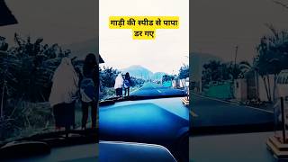 गाड़ी की स्पीड से पापा डर गए #comedy #funny #punjabi #desi #fun #trending #comedyvideos#ytshorts#yts