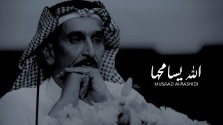 الله يسامحها على قل الوصل - مساعد الرشيدي 😴💔