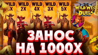 ПОЙМАЛ ЗАНОС НА 1000X!!! СЛОВИЛ ОГРОМНУЮ ПОЛЯНУ ВАЙЛД ПО СТАВКЕ *****Р В WILD WEST DUELS (ЖЕСТЬ!!!)