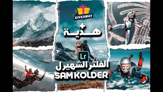 فلتر سام كولدر لايت روم موبيل + هدية ال 10000 مشترك | Sam Kolder Mobile Lightroom Preset + Giveaway