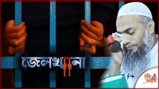 জেলখানা ।। Jailkhana  । Mufti Mustakunnobi Kasemi Bangla New Waz ।। মুফতি মুস্তাকুন্নবী কাসেমী ২০২৪