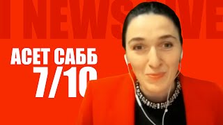 Асет Сабб на I NEWS LIVE в 19:00 7 октября