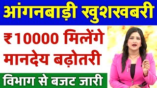 आंगनबाड़ी बड़ी घोषणा 🔥 10000/- मिलेगा | Anganwadi Asha Workers Salary increased Good News 2024