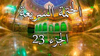 23 الختمة السريعة القرآن الكريم - الجزء اﻟﺜﺍلث والعشرون  Quran Quick Tarteel Chapter twenty-three