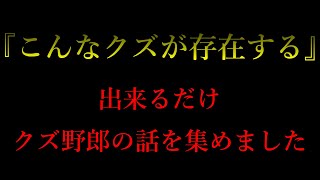 【クズ一時間耐久】「クズ川柳」から「クズの感動話」まで～クズ縛りスペシャル～【作業用】