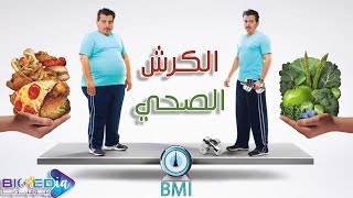 السمنة| Obesity | بيوميديا #الموسم_الأول