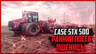 Трактор Case STX 500 Ранний посев Пшеницы