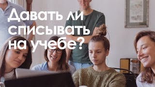 Давать списывать или не давать?