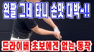 드라이버 초보에게 없는 동작#3 왼팔 그네를 타니 임팩트 손맛 대박~! 사이드 밴드 & 팔 움직임