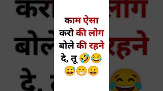 काम ऐसा करो की लोग बोले ll Funny status video #viral #trending #shorts @MRINDIANHACKER @CrazyXYZ