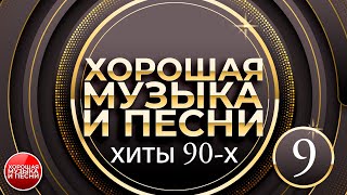 ЛУЧШИЕ ПЕСНИ 90-Х ✪ ЧАСТЬ 9 ✪ СБОРНИК ДУШЕВНЫХ ХИТОВ 90-х ✪ GBEST SONGS OF THE 90'S ✪ ✪