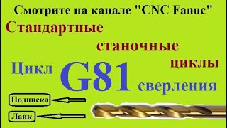 Цикл сверления G81