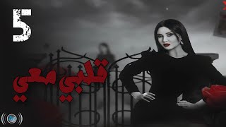 Episode 05 - Galbi Maai | الحلقة الخامسة - مسلسل قلبي معي