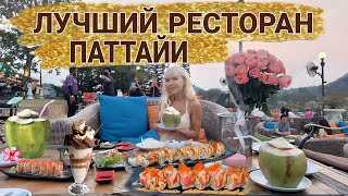 Лучший ресторан Паттайи. Самые вкусные роллы и морепродукты в Паттайе. Лучшие локации для фотографий