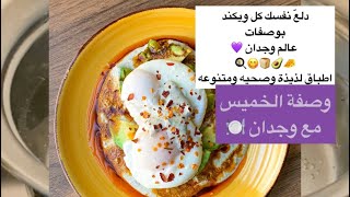 فلوق تجهيز فطور الويكند🍽✅🌱وصفات تستحق التحربه دلع نغسك كل خميس😋❤️😍