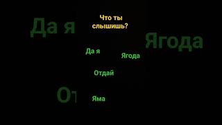 что ты слышишб?