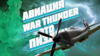 Исповедь танкиста в авиации War Thunder / Исповедь новичка в War Thunder #2