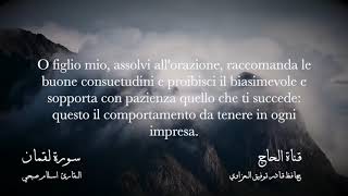 Surat Luqman, recitato da Islam Sobhi, ha tradotto i suoi significati in italiano.