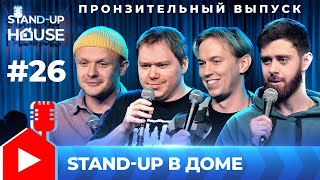 Stand-up в Доме #26 | Пронзительный выпуск. Трейер, Турункин, Степаненко, Адаев