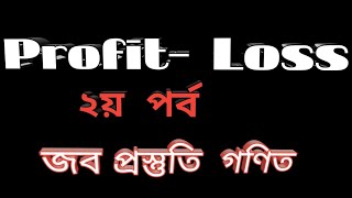 Profit-Loss(লাভ-ক্ষতি)#BCS Our Dream