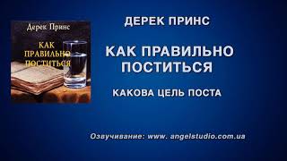 03. Какова цель поста. (Дерек Принс. Как правильно поститься)