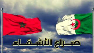 المغرب والجزائر ... صراع الأشقاء