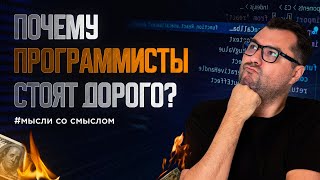 Почему IT-разработка стоит так дорого? За что на самом деле платит заказчик?