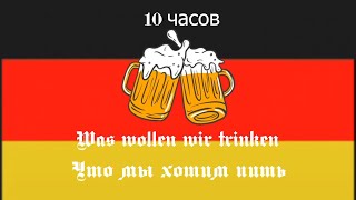 Was wollen wir trinken | 10 часов