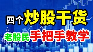 四个炒股干货，老股民手把手教学，轻松又稳健~#技术分析 #赚钱 #交易 #主力 #股票