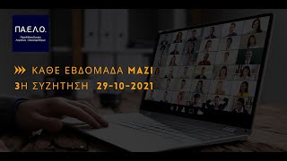 3η Συνάντηση "ΚΑΘΕ ΕΒΔΟΜΑΔΑ ΜΑΖΙ" - 29-10-2021