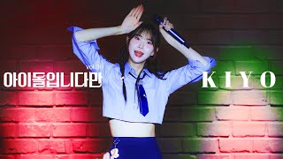 [4k] 240620 베타 키요 직캠 | サイクロンライフ, 完全犯罪※420 | 아이돌입니다만 Vol.36