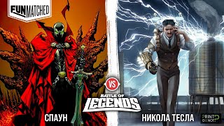 Спаун vs Никола Тесла FIGHT!