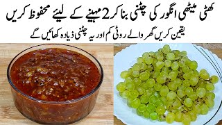 Angoor ki Chutney Recipe | How to make Perfect angoor Ki Chutney | چٹنی | Grapes Chutney