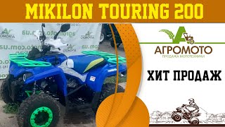 Квадроцикл Milkilon Touring 200 - ХИТ ПРОДАЖ