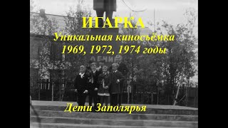 ИГАРКА  Уникальная киносъёмка 1969, 1972, 1974 годы. Как это было.