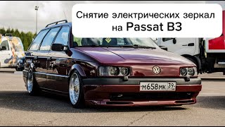 Снятие электрических задних боковых зеркал на Passat B3 и B4. Замена стекла зеркала на Passat B3