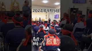 2024年9月5日，農曆八月首場觀靈法會啟動！#無極慈善堂 #觀元辰 #觀落陰 #代觀 #元辰宮 #開運 #觀靈術 #補財庫 #呂志宏老師