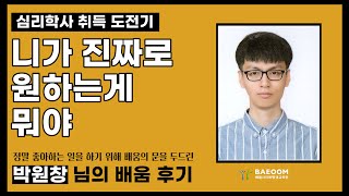 [리얼 수강 후기] 니가 진짜로 원하는게 뭐야 – 심리학사 취득 도전기