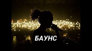 Cakeboy - Баунс