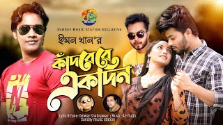 Kadbe Re Ekdin | কাঁদবে রে একদিন | Emon Khan | Promo | New Bangla Sad Song & Music Video #2021