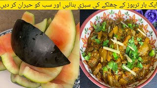 Tarbooz Kay Chilke Ki Sabzi | Watermelon Rind Sabzi | Unique Recipe | Sabzi Recipe in Urdu Hindi