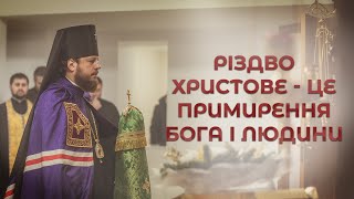 РІЗДВО ХРИСТОВЕ - ЦЕ ПРИМИРЕННЯ БОГА І ЛЮДИНИ | Проповідь в день відання Різдва Христового