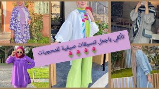 تألقي باجمل تنسيقات صيفية للمحجبات جديدة ورائعة😍🌷🌷🌷😎