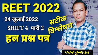 REET2022 answer key  shift 4 24 july/ reetpapersolution / reetsanskrit paper level 1,2 /रीटसंस्कृत