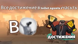 Получаю все достижение ! в toilet agents //TOILET AGENTS #6 1часьть