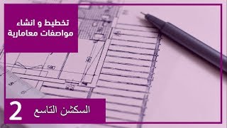 تخطيط سكشن (9) م/ عمرو حمدي تانية مدني 2021