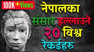 सच्चा नेपालिले यति जान्नै पर्छ 🇳🇵- नेपालले राखेका २० विश्व रेकर्डहरु || Twenty World Record of Nepal