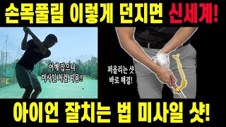 아이언 잘치는 법 골프 손목풀림 이렇게 던지면 신세계 열립니다 미사일샷