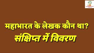 Mahabharat ke lekhak kaun tha _ Mahabharat ke bare mein sankshipt varnan _ महाभारत के लेखक कौन था