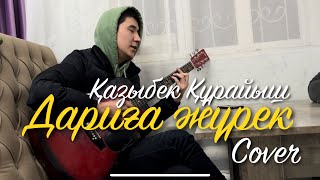 Дариға жүрек-Қазыбек Құрайыш | cover by KUATBEK ADILET